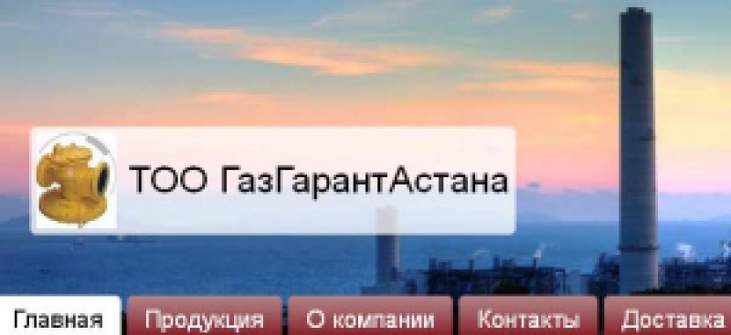 ГазГарантАстана ТОО