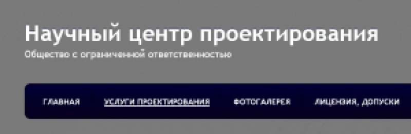 Научный Центр Проектирования ООО НЦП