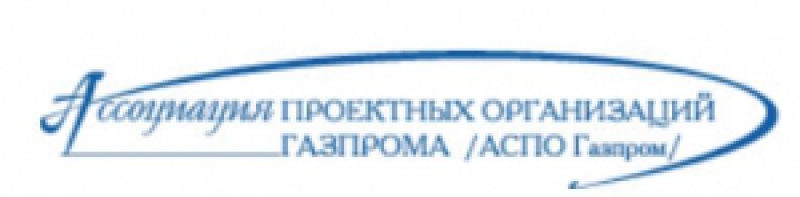 Ассоциация Проектных Организаций Газпрома НО АСПО Газпром