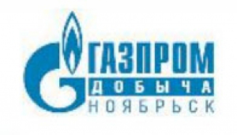 Газпром Добыча Ноябрьск ООО