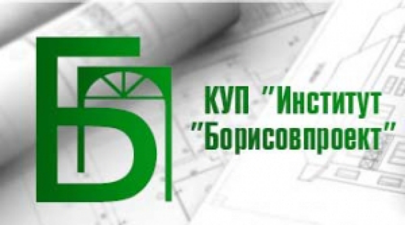 Борисовпроект КУП