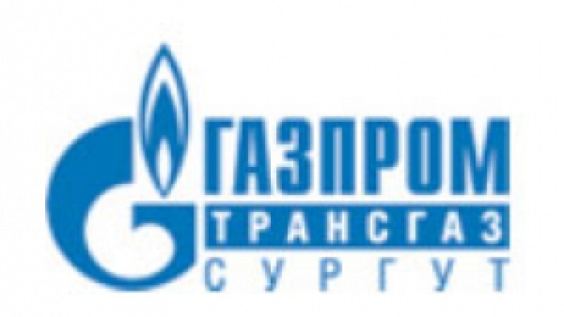 Газпром Трансгаз Сургут ООО