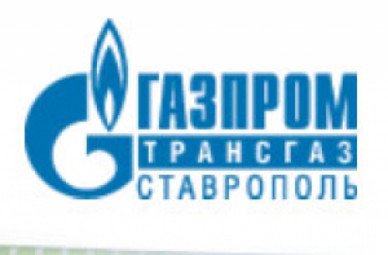 Газпром Трансгаз Ставрополь ООО