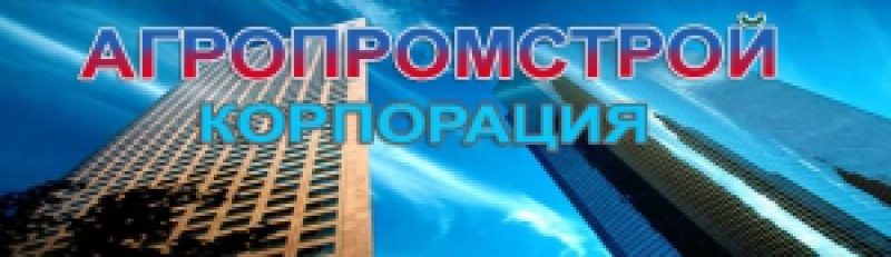 Агропромстройкорпорация ООО