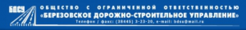 Березовское Дорожно-Строительное Управление ООО