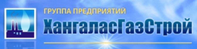 Дирекция Строительства Хангаласский Газстрой ООО ХангаласГазСтрой