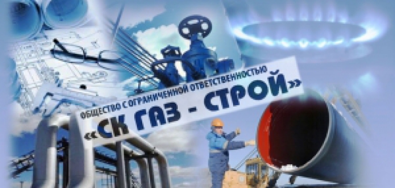 СК Газ-Строй ООО