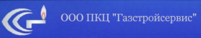 Газстройсервис ООО