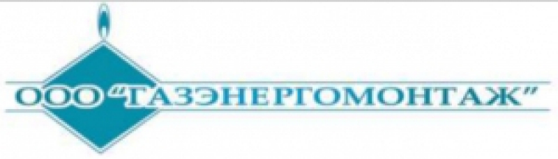 Газэнергомонтаж ООО