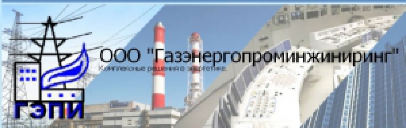 Газэнергопроминжиниринг ООО