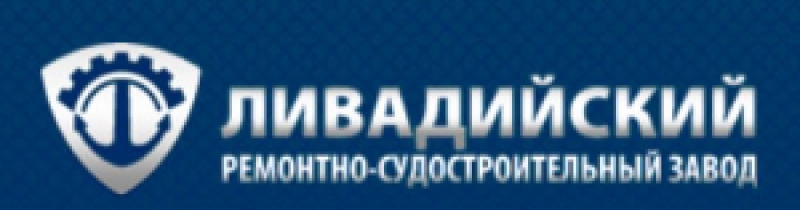 Ливадийский Ремонтно-Судостроительный Завод ООО