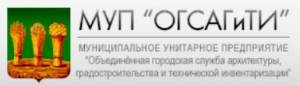 Объединенная Городская Служба Архитектуры, Градостроительства и Технической Инвентаризации ОГСАГиТИ