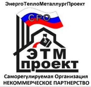 СРО ЭнергоТеплоМеталлургПроект НП