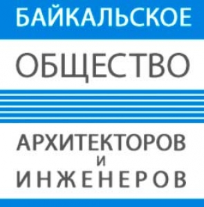 СРО Байкальское Общество Архитекторов и Инженеров НП БОАиИ