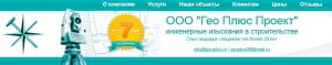 Гео Плюс Проект ООО