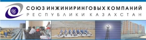 Союз Инжиниринговых Компаний Республики Казахстан