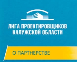 СРО Лига Проектировщиков Калужской Области НП Ассоциация