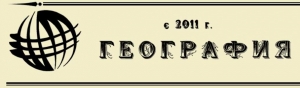 География ООО