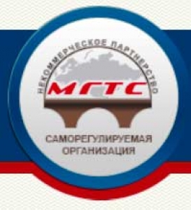 СРО Союз Международная Гильдия Транспортных Строителей НП МГТС