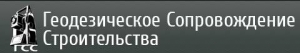 Геодезическое Сопровождение Строительства ООО ГСС