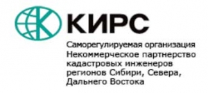 СРО КИРС НП Кадастровые Инженеры Регионов Сибири, Севера, Дальнего Востока