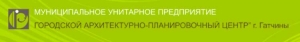 Городской Архитектурно-Планировочный Центр г. Гатчины МУП ГАПЦ