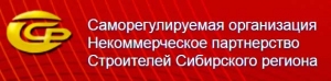 СРО Ассоциация Строителей Сибирского Региона НП Ассоциация СРО ССР