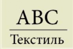 АВС-Текстиль ООО