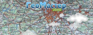 ГеоМастер-2000 ООО