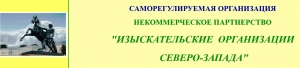 СРО Изыскательские Организации Северо-Запада НП