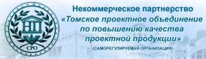 СРО Томское Проектное Объединение по Повышению Качества Проектной Продукции НП