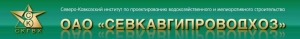 Севкавгипроводхоз ОАО