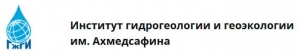 Институт Гидрогеологии и Геоэкологии им. У.М.Ахмедсафина ТОО