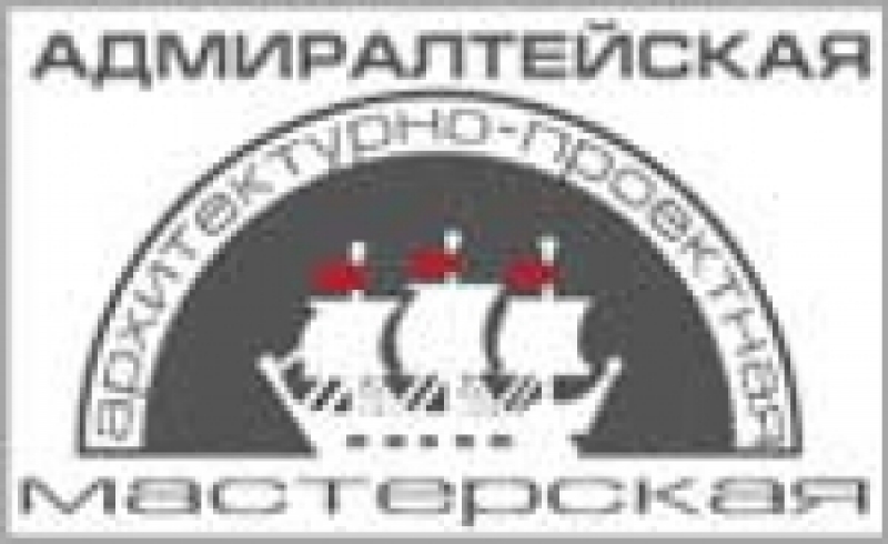 Адмиралтейская Архитектурно-Проектная Мастерская ООО