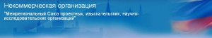 СРО Межрегиональный Союз Проектных,Изыскательских,Научно-Исследоват.Орг-ций НО Союз Проектировщиков