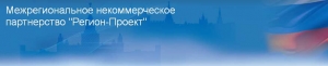 СРО Регион-Проект МНП Р-П Межрегиональное Некоммерческое Партнерство