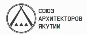Союз Архитекторов Якутии ОО Общественная Организация