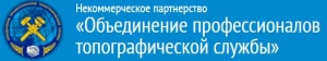 СРО Объединение Профессионалов Топографической Службы НП