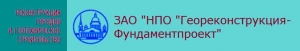 Геореконструкция-Фундаментпроект ЗАО