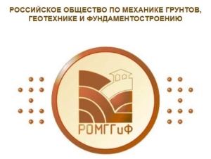 Российское Общество по Механике Грунтов, Геотехнике и Фундаментостроению ОО РОМГГиФ