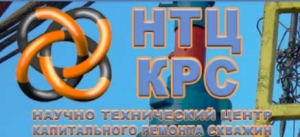 НТЦ КРС ЗАО Научно-Технический Центр Капитального Ремонта Скважин