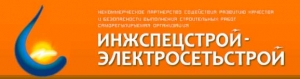 СРО Инжспецстрой - Электросетьстрой НП