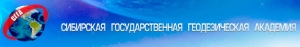 Сибирская Государственная Геодезическая Академия ФГБОУ ВПО СГГА