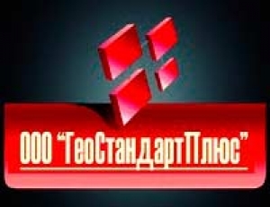 ГеоСтандартПлюс ООО