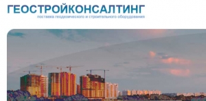 Геостройконсалтинг ООО