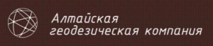 Алтайская Геодезическая Компания ООО АГК