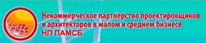 СРО Проектировщиков и Архитекторов в Малом и Среднем Бизнесе НП ПАМСБ