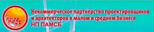 СРО Проектировщиков и Архитекторов в Малом и Среднем Бизнесе НП ПАМСБ