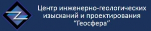 Геосфера ООО Центр Инженерно-Геологических Изысканий и Проектирования