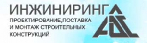 АДС-Инжиниринг ООО Альянс Делового Сотрудничества - Инжиниринг